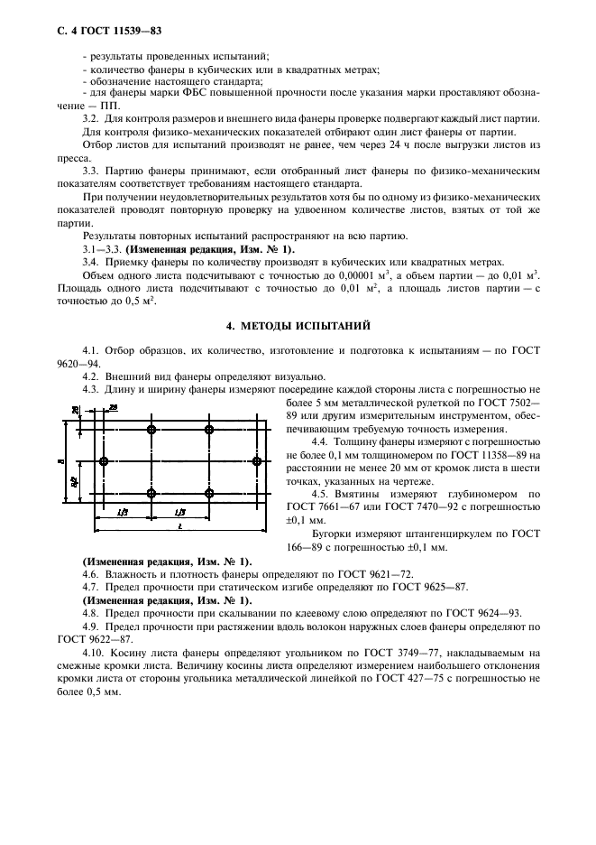 ГОСТ 11539-83