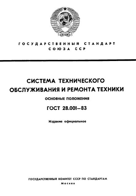 ГОСТ 28.001-83