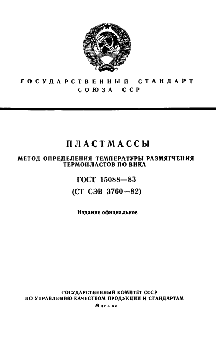 ГОСТ 15088-83