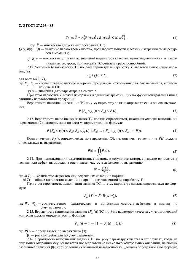 ГОСТ 27.203-83