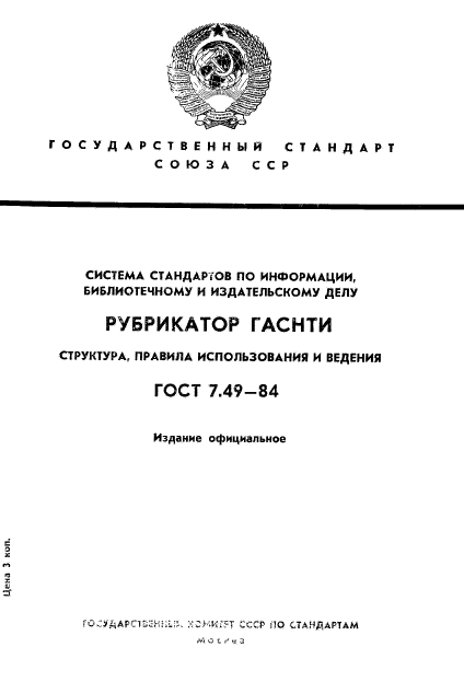 ГОСТ 7.49-84