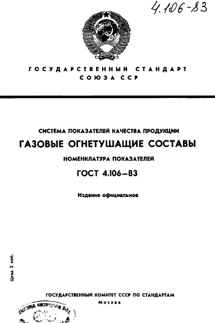 ГОСТ 4.106-83