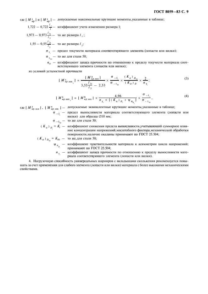 ГОСТ 8059-83