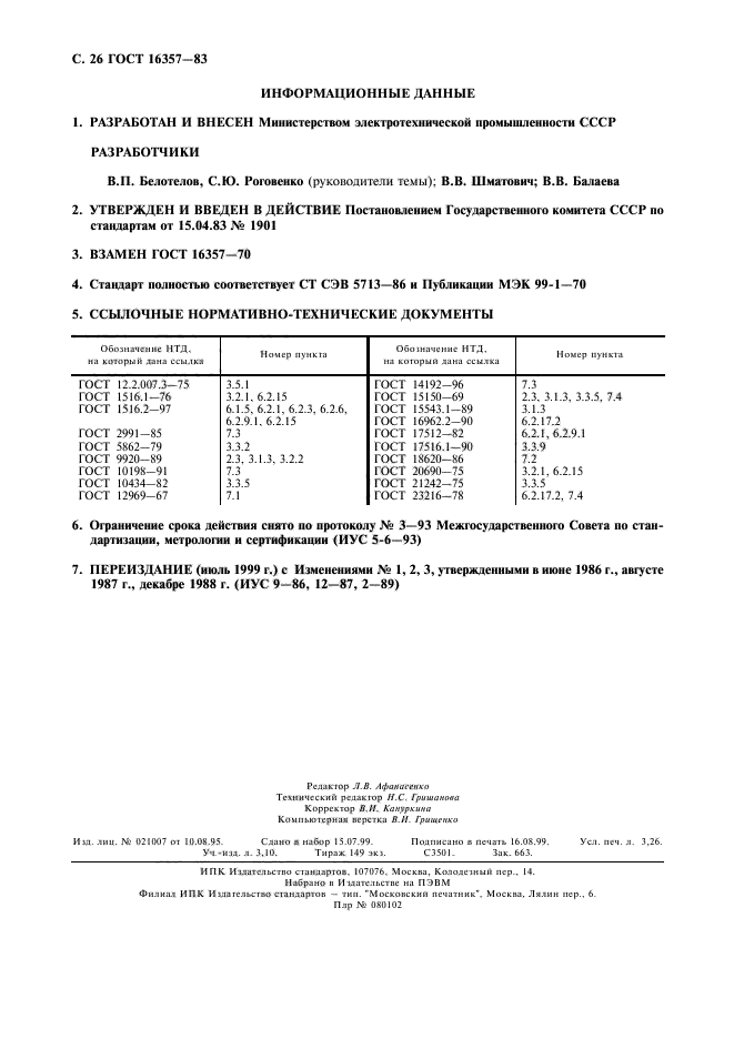 ГОСТ 16357-83