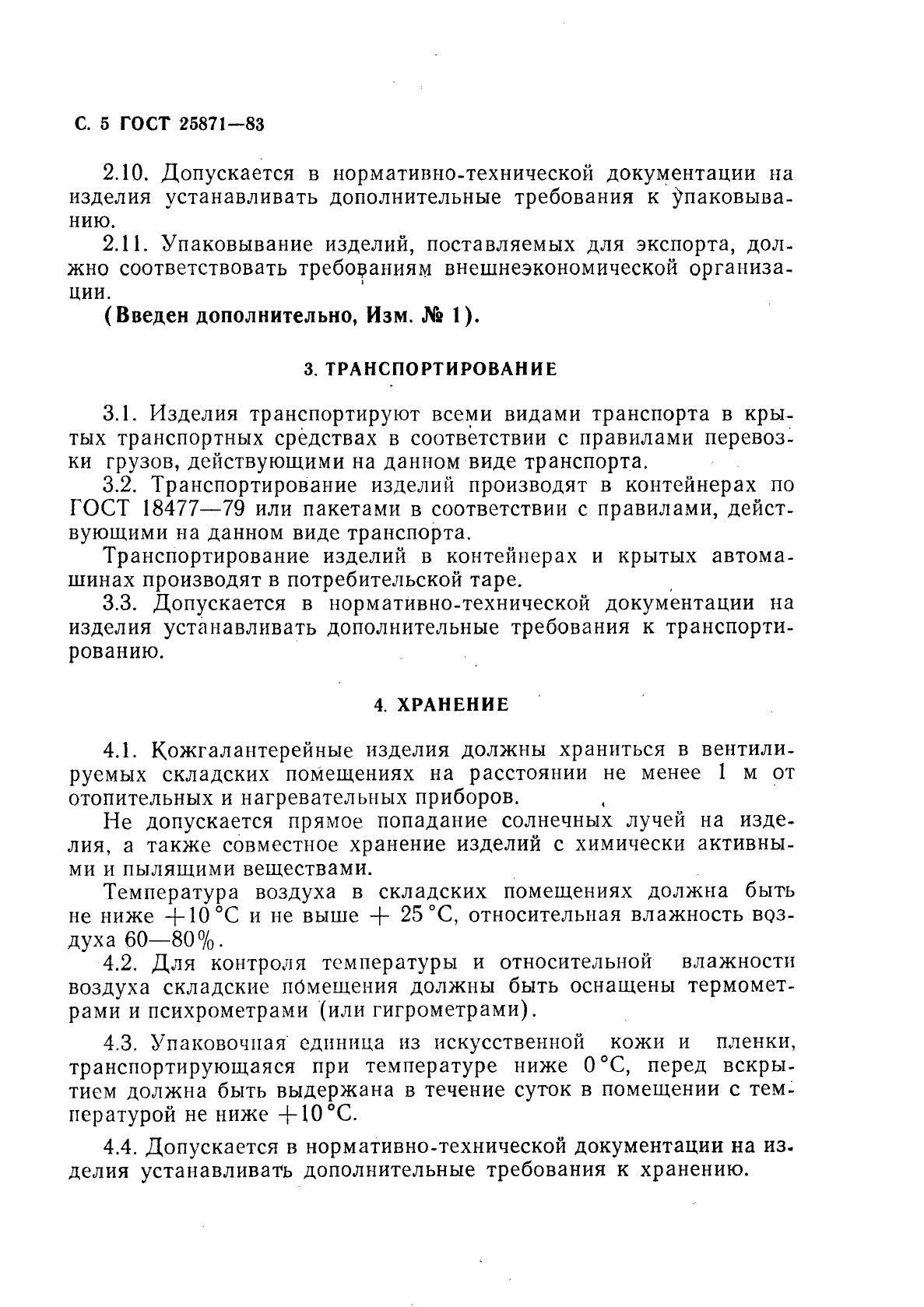 ГОСТ 25871-83