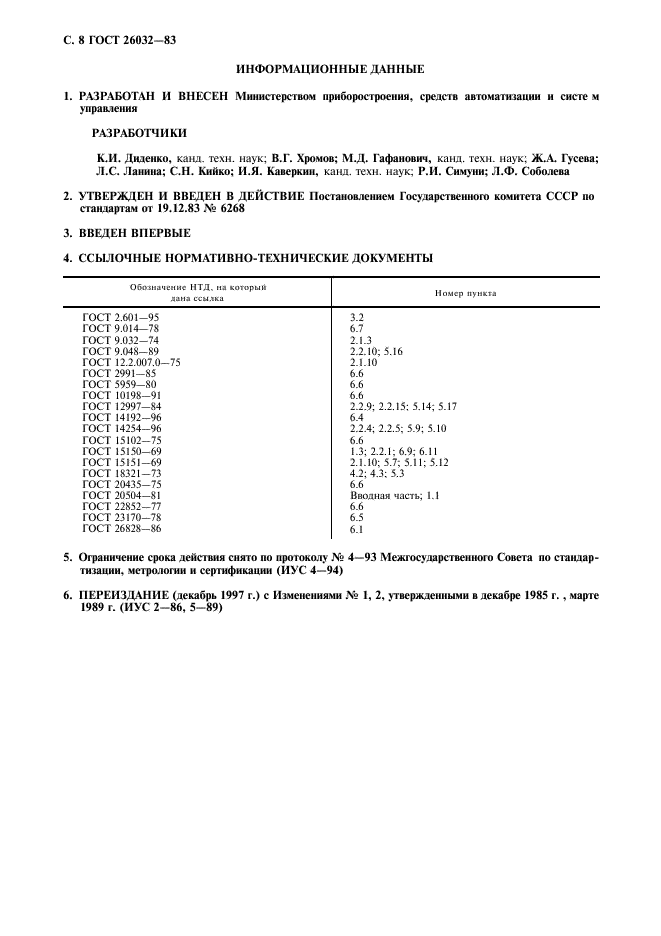 ГОСТ 26032-83