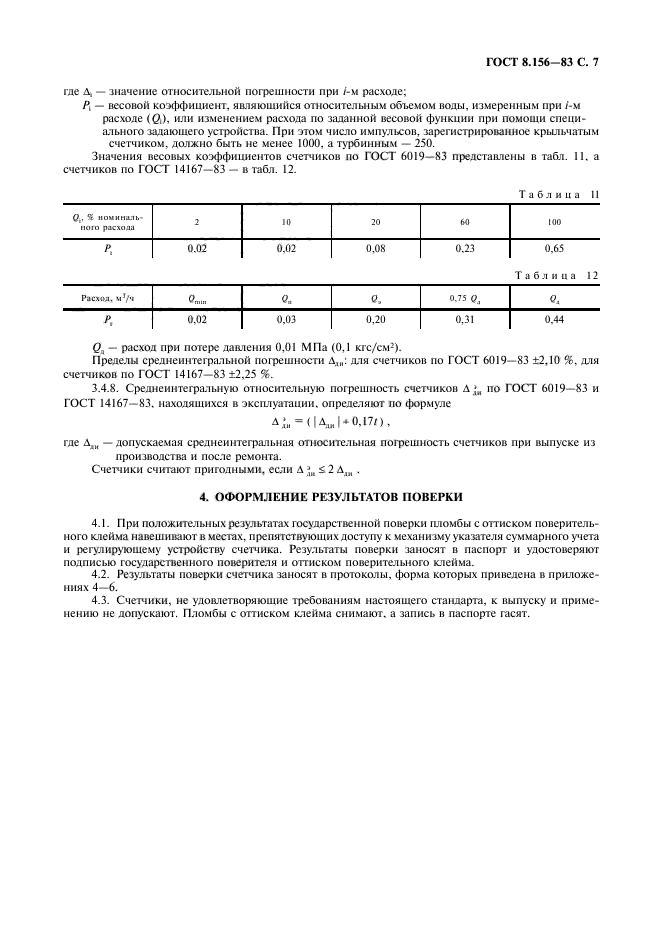 ГОСТ 8.156-83