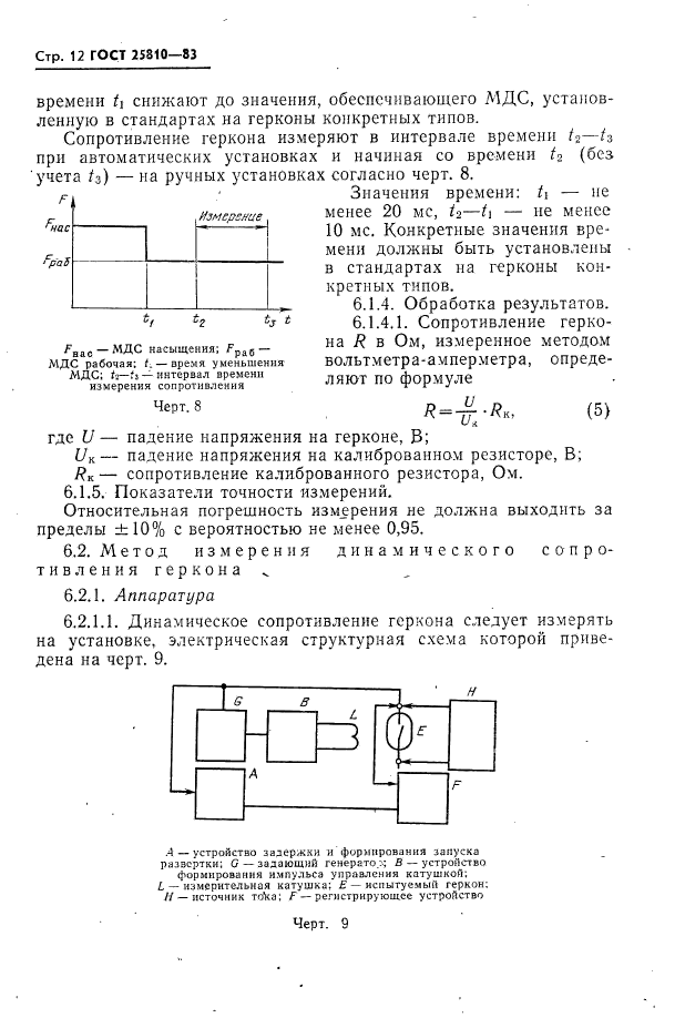 ГОСТ 25810-83