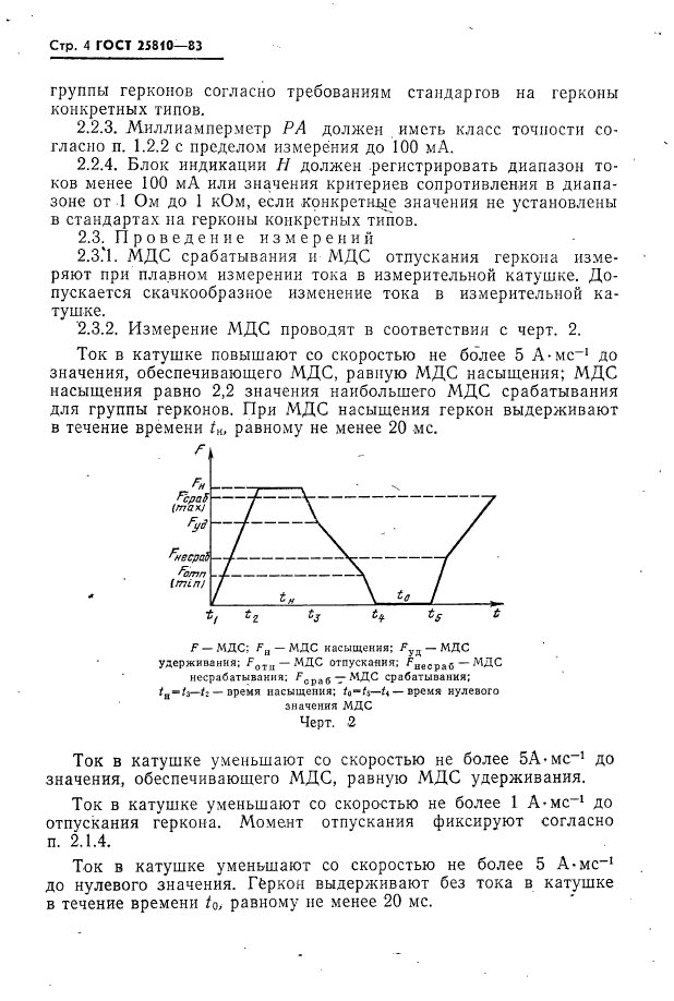 ГОСТ 25810-83