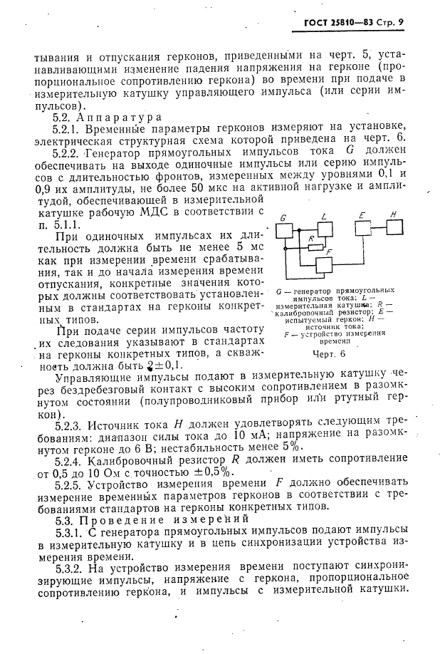 ГОСТ 25810-83