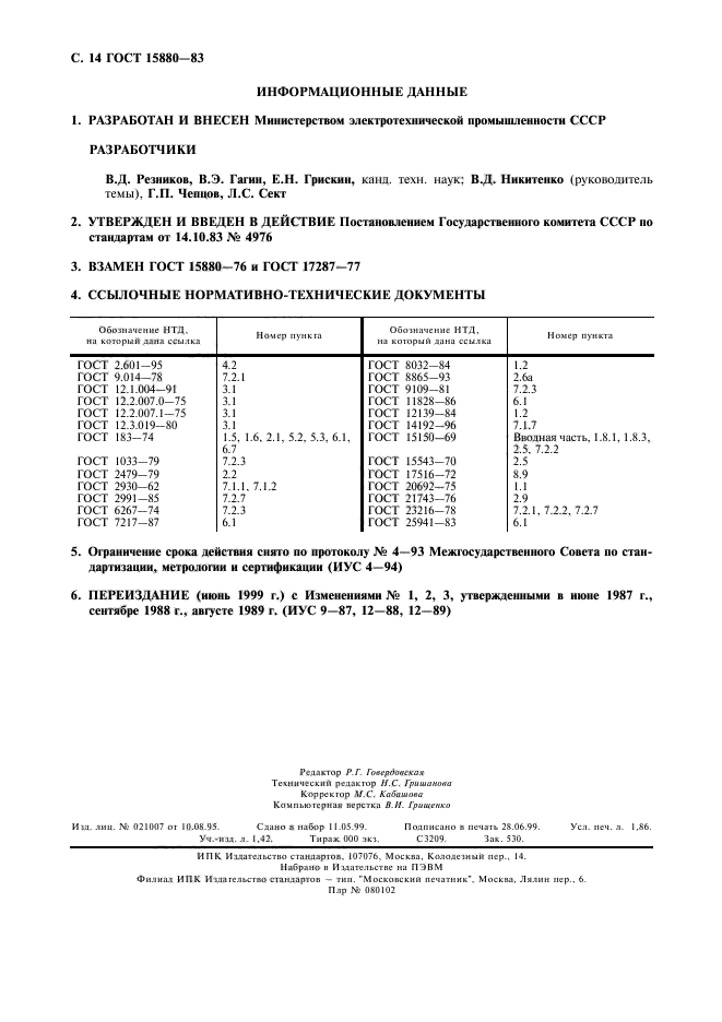 ГОСТ 15880-83