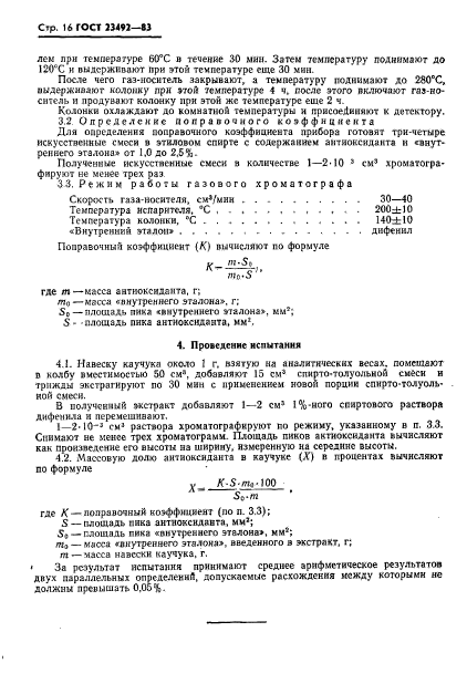 ГОСТ 23492-83