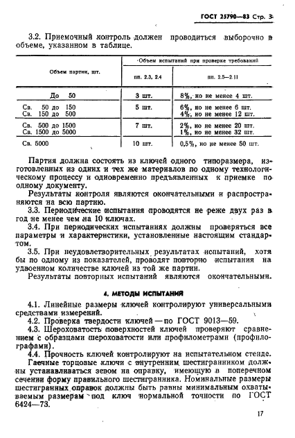 ГОСТ 25790-83