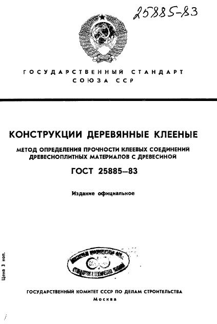 ГОСТ 25885-83