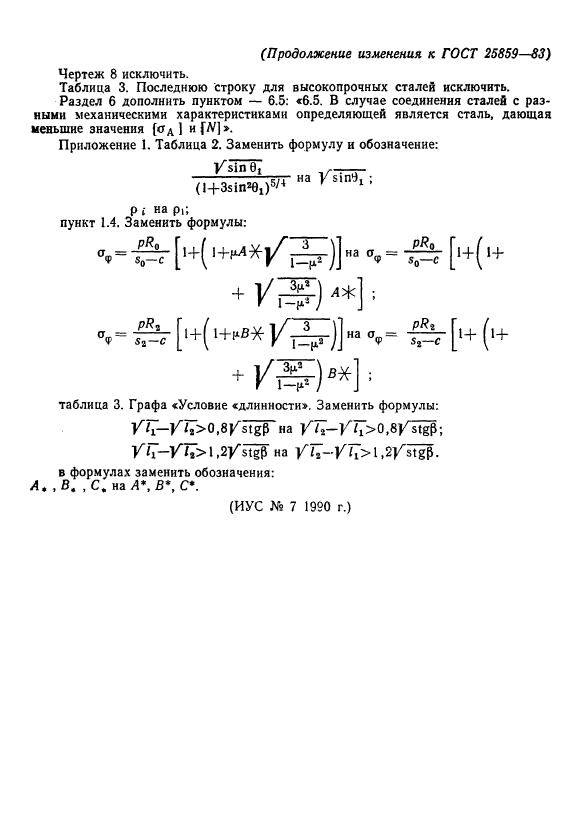 ГОСТ 25859-83