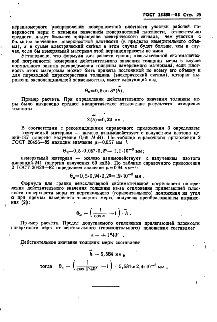 ГОСТ 25858-83