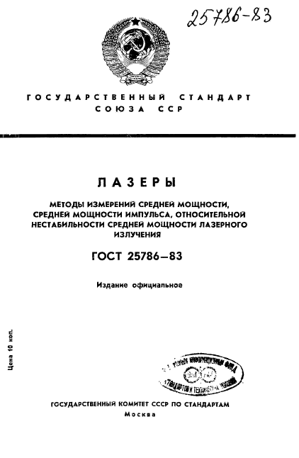 ГОСТ 25786-83