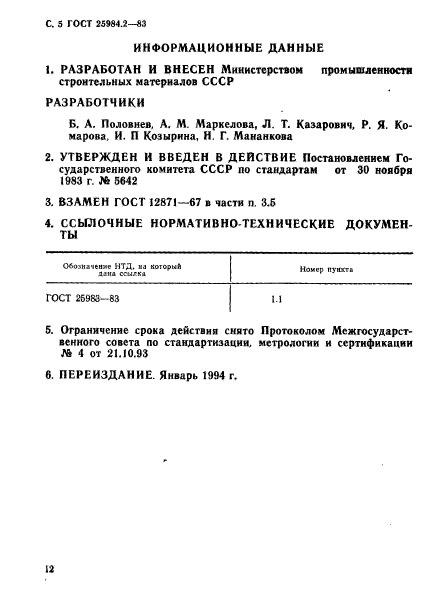 ГОСТ 25984.2-83