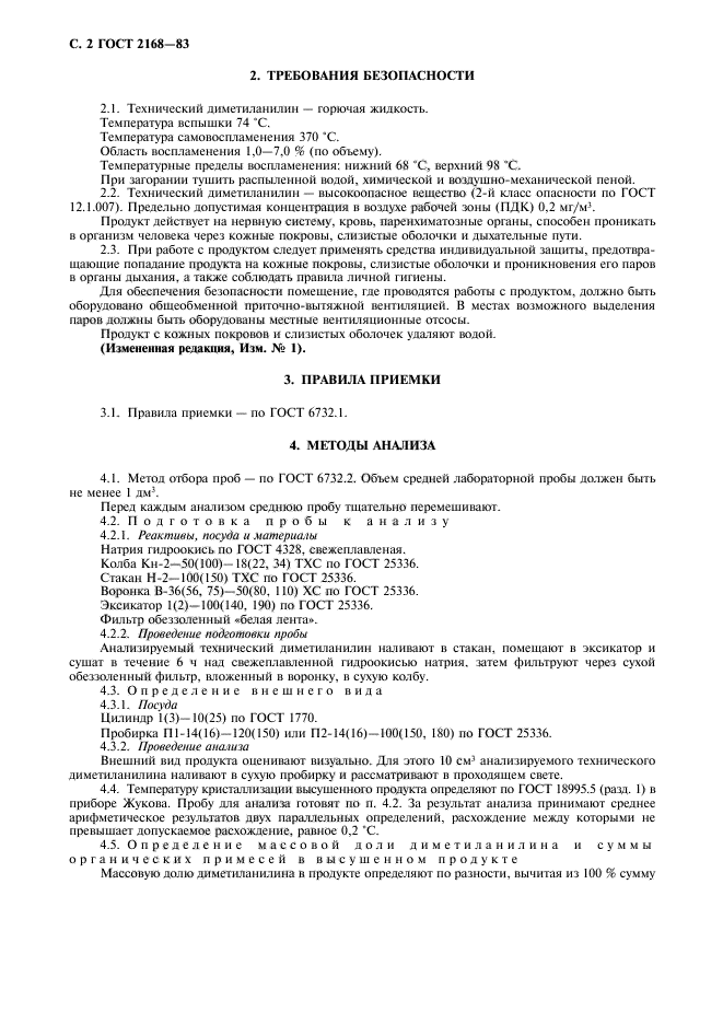 ГОСТ 2168-83