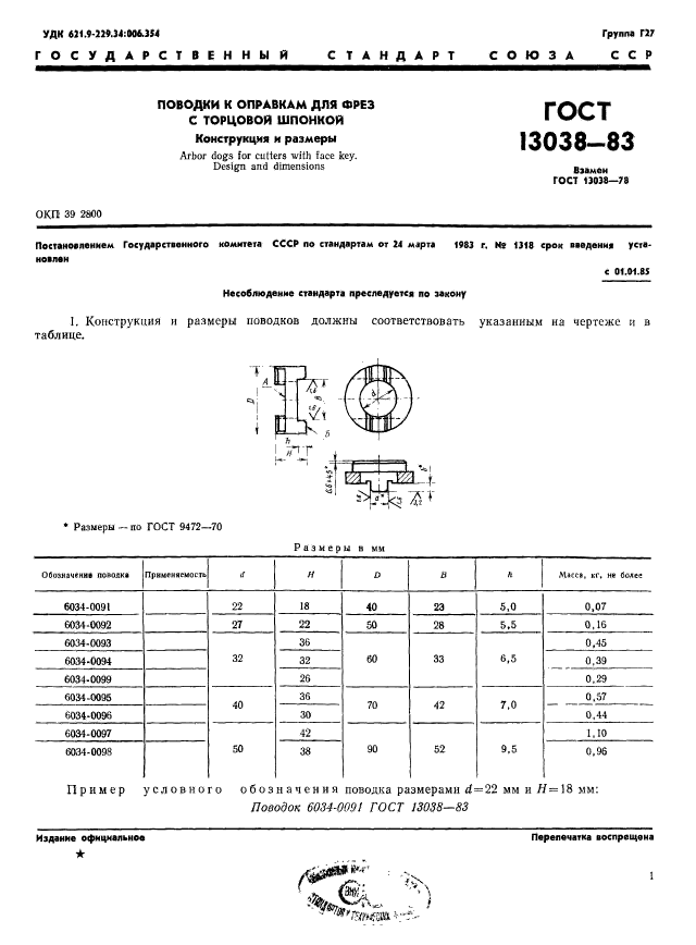 ГОСТ 13038-83