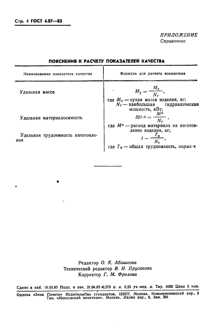 ГОСТ 4.87-83