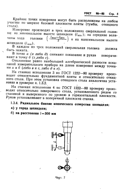 ГОСТ 98-83