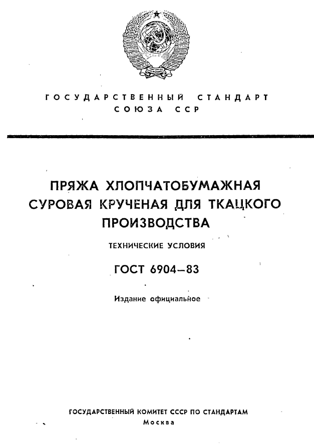 ГОСТ 6904-83