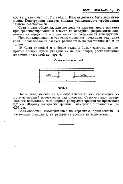 ГОСТ 19804.5-83