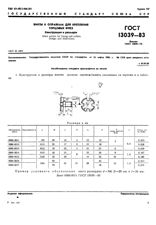 ГОСТ 13039-83