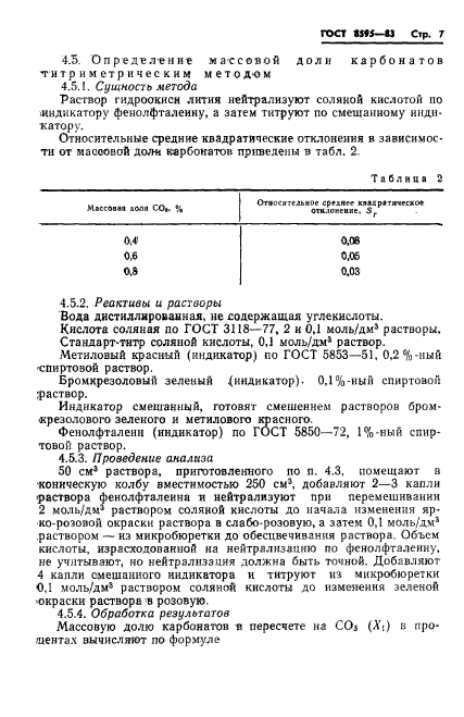 ГОСТ 8595-83