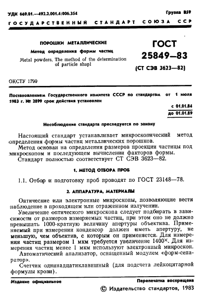 ГОСТ 25849-83