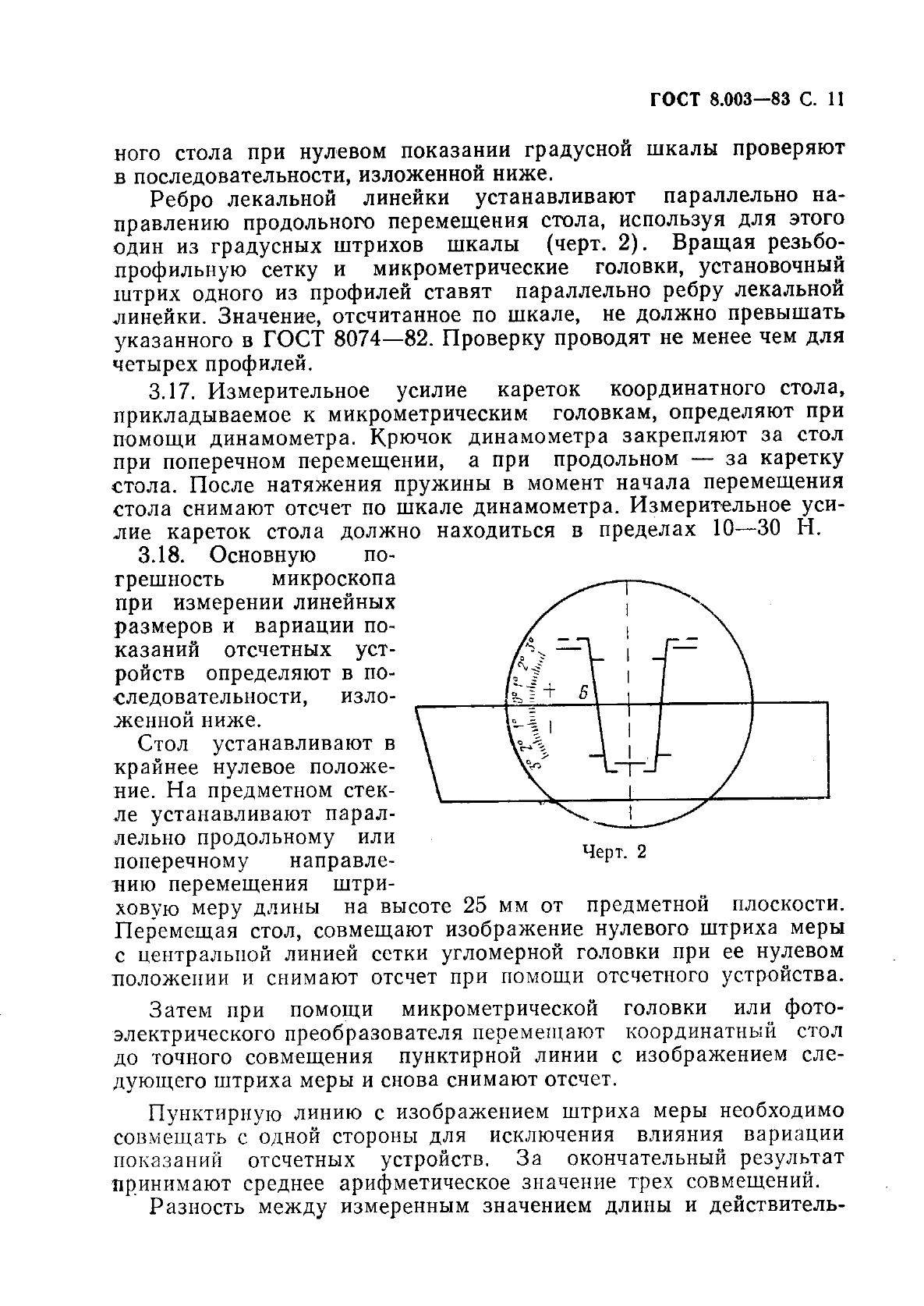 ГОСТ 8.003-83