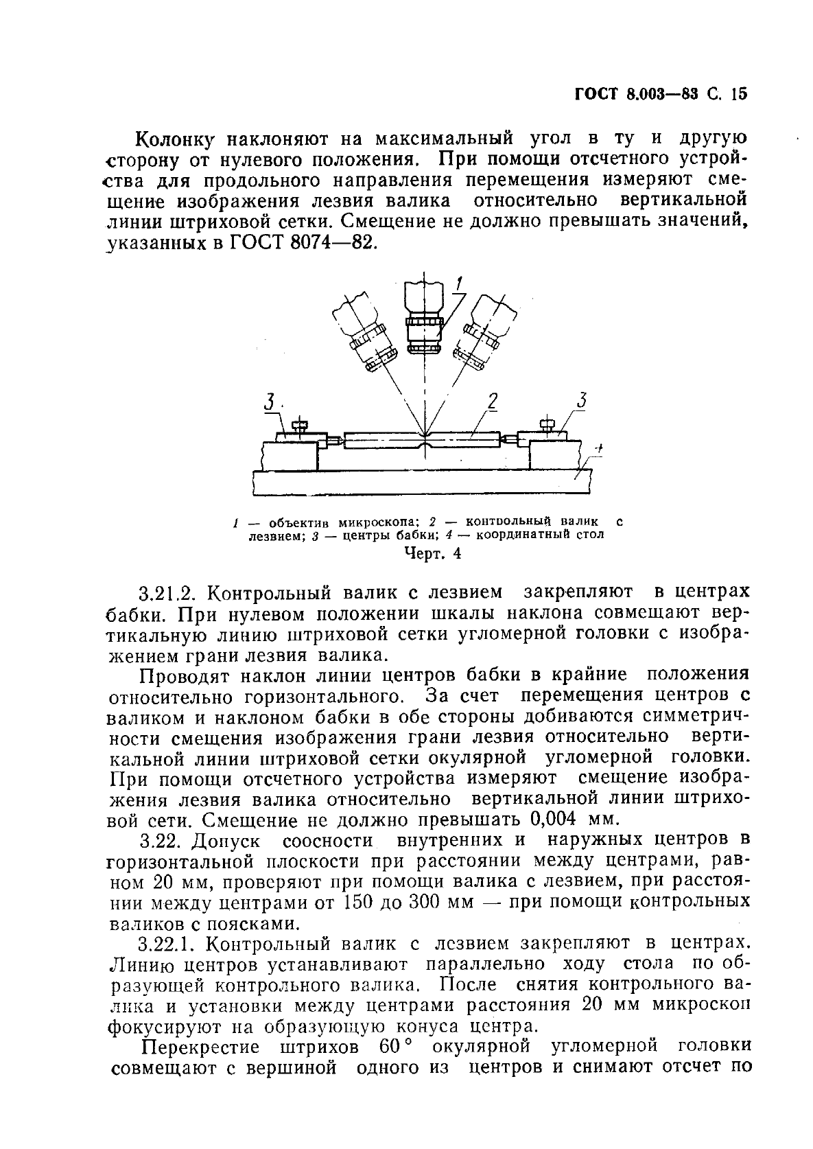 ГОСТ 8.003-83