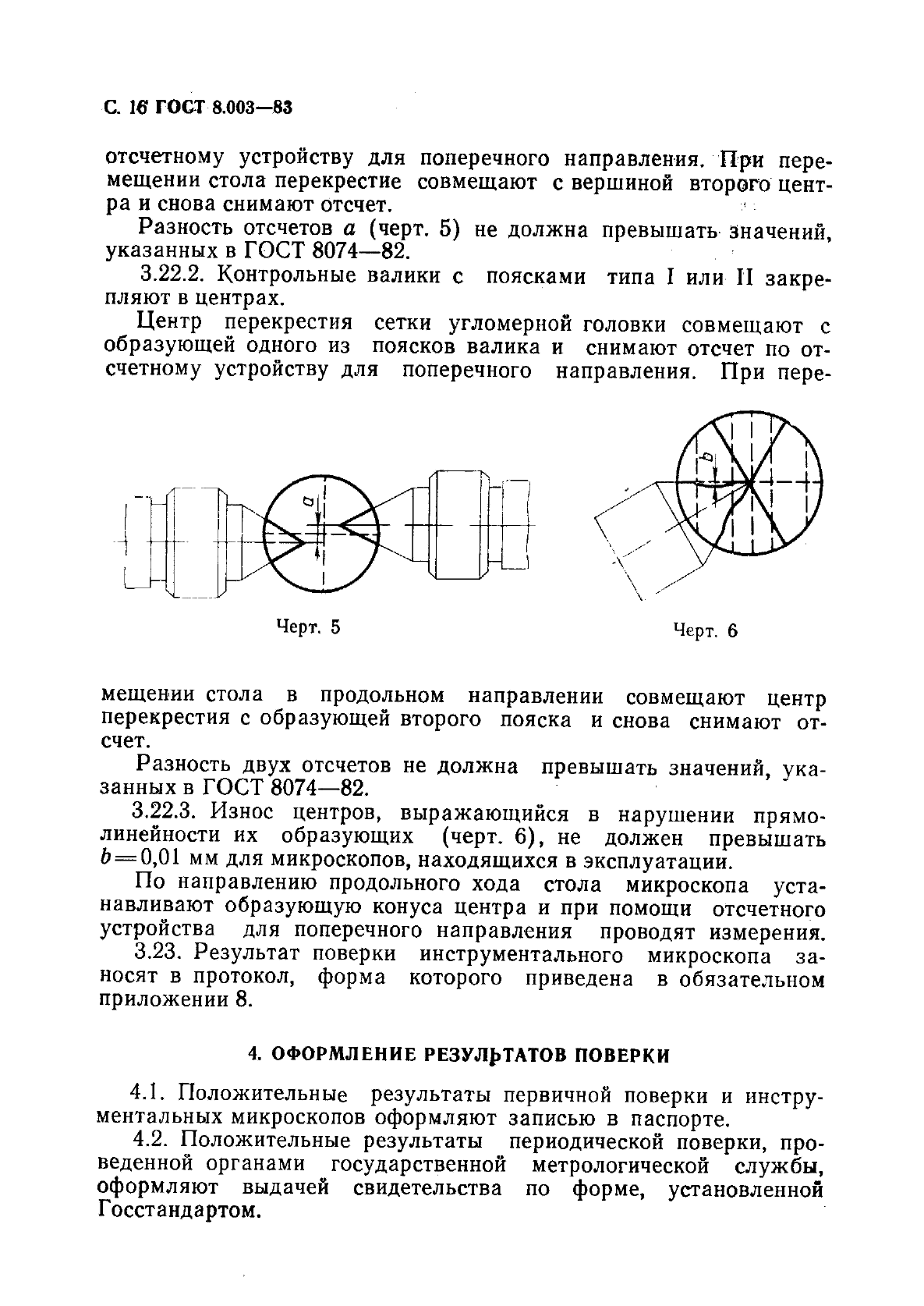 ГОСТ 8.003-83