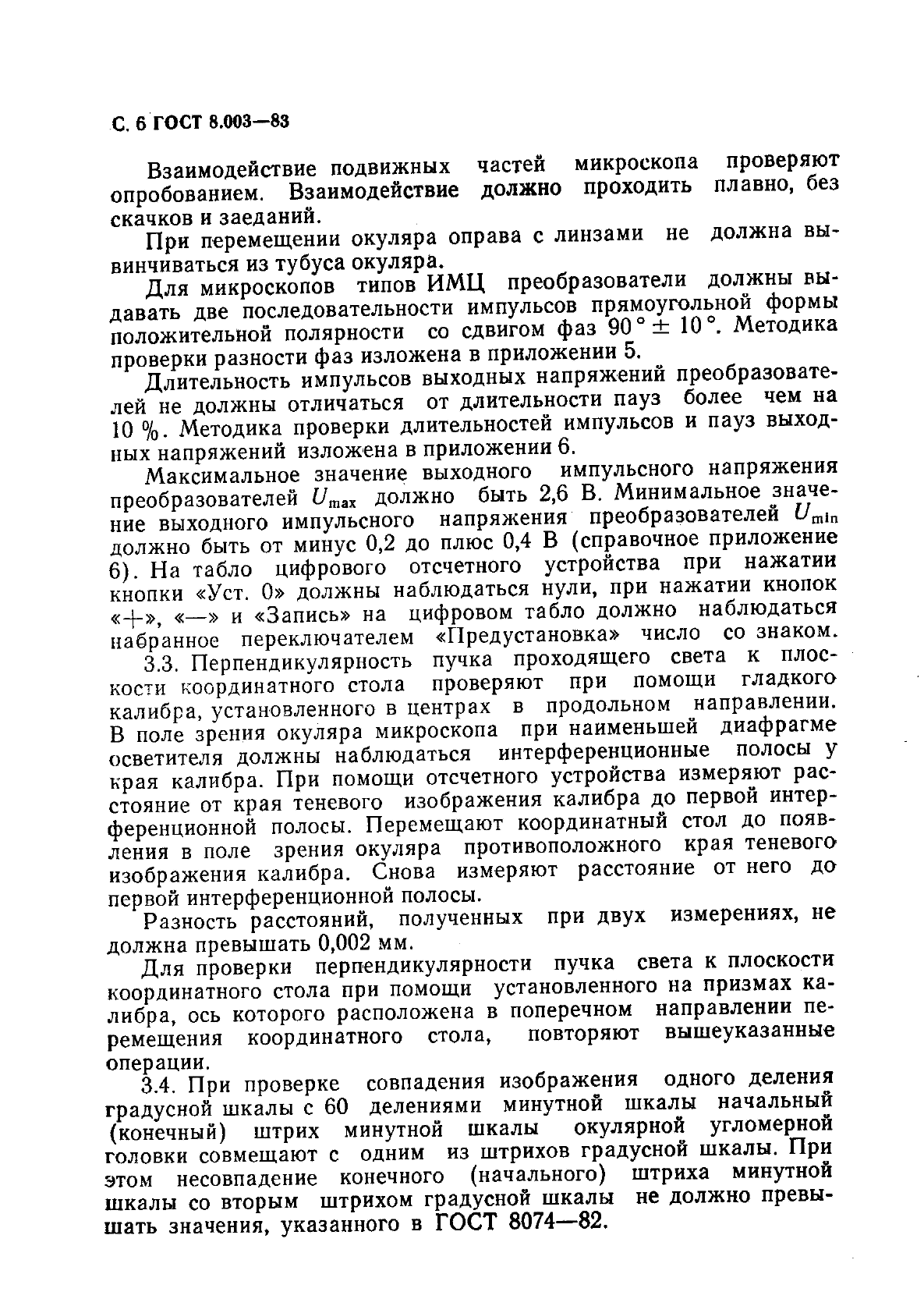 ГОСТ 8.003-83