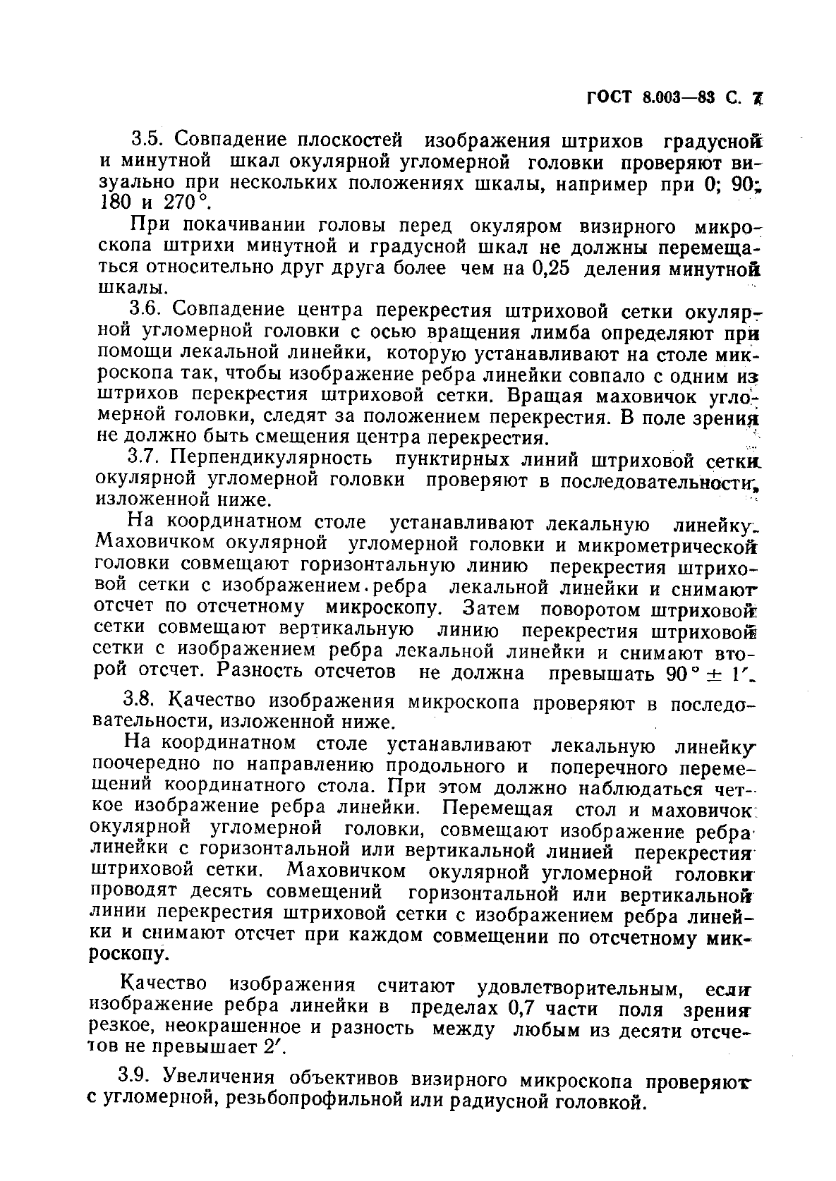 ГОСТ 8.003-83