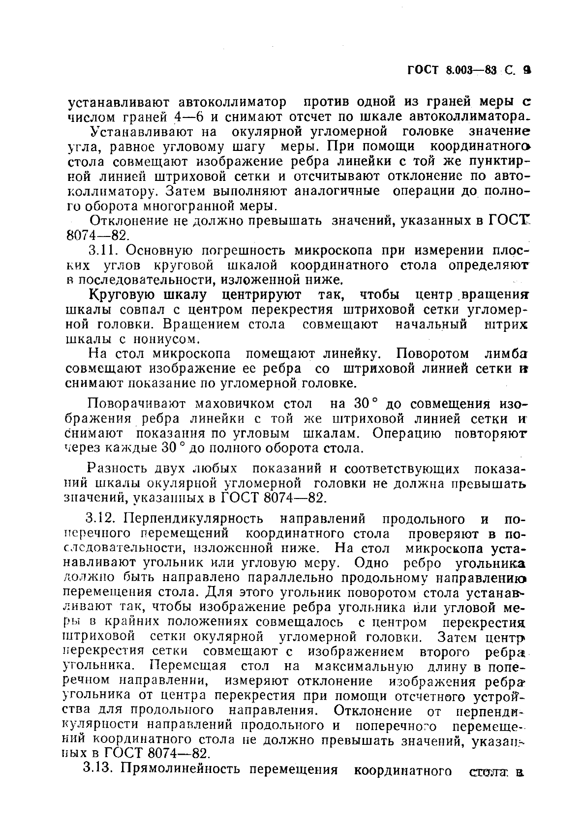 ГОСТ 8.003-83