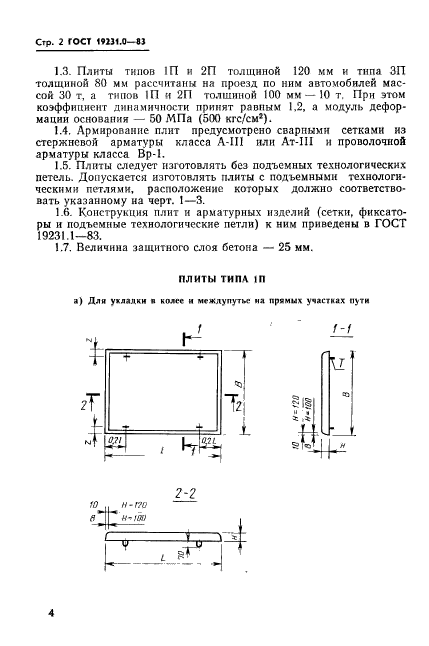 ГОСТ 19231.0-83