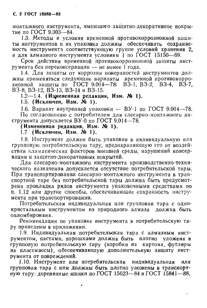 ГОСТ 18088-83