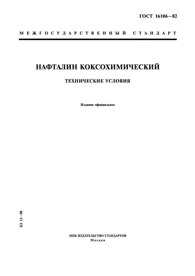 ГОСТ 16106-82