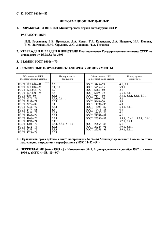 ГОСТ 16106-82