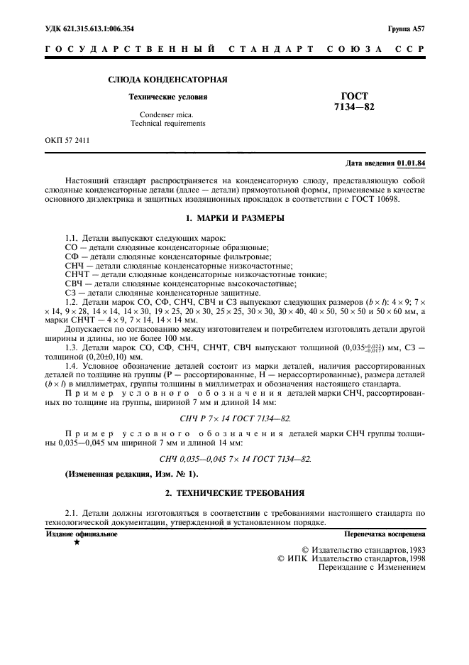 ГОСТ 7134-82