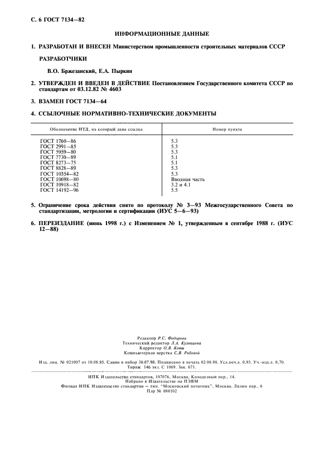 ГОСТ 7134-82