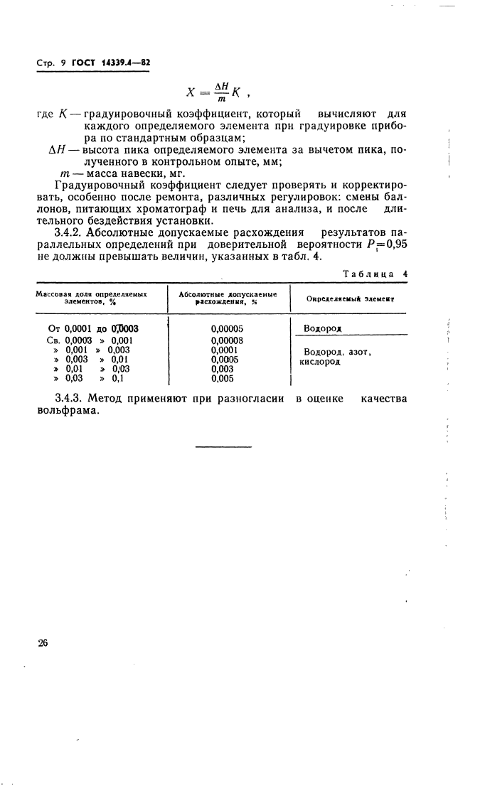 ГОСТ 14339.4-82