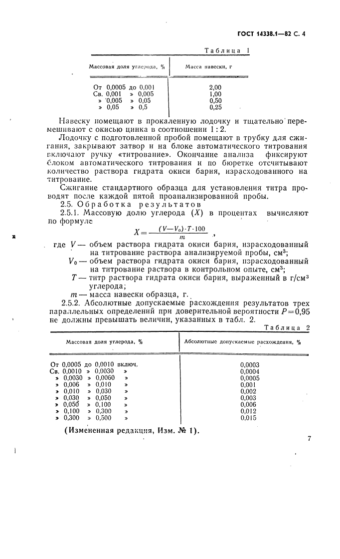 ГОСТ 14338.1-82