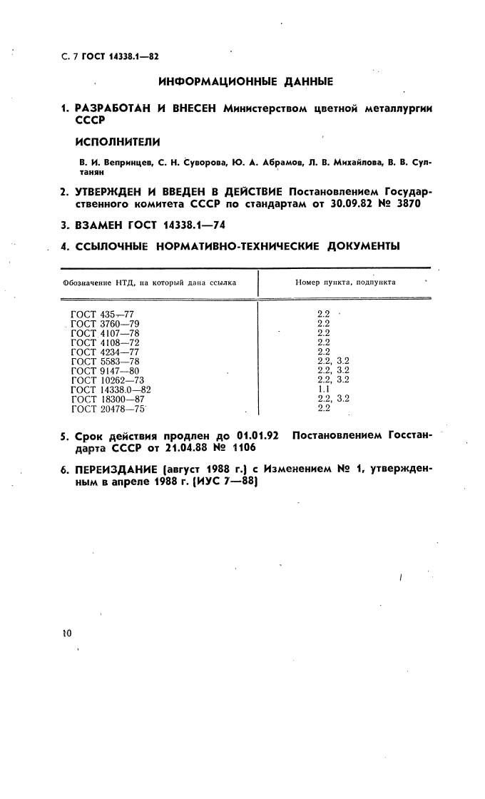 ГОСТ 14338.1-82