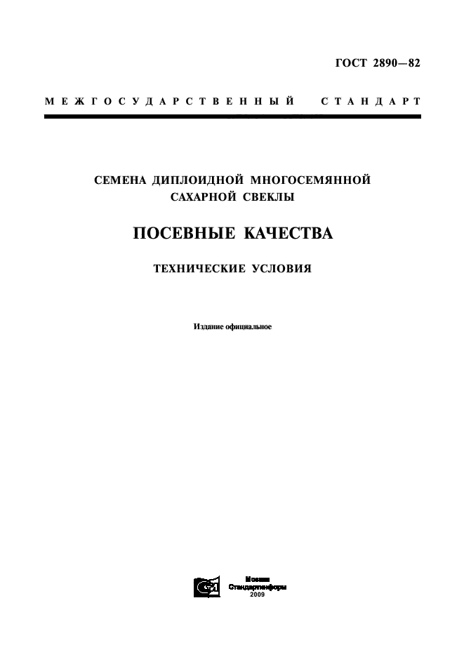 ГОСТ 2890-82