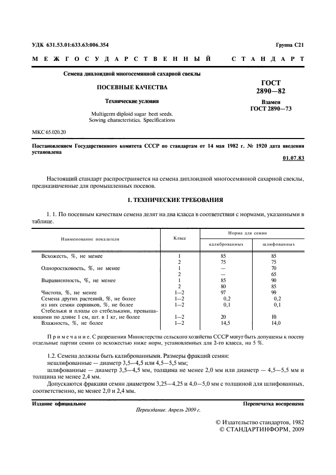 ГОСТ 2890-82