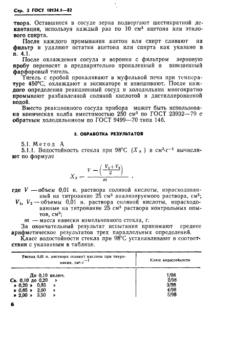 ГОСТ 10134.1-82