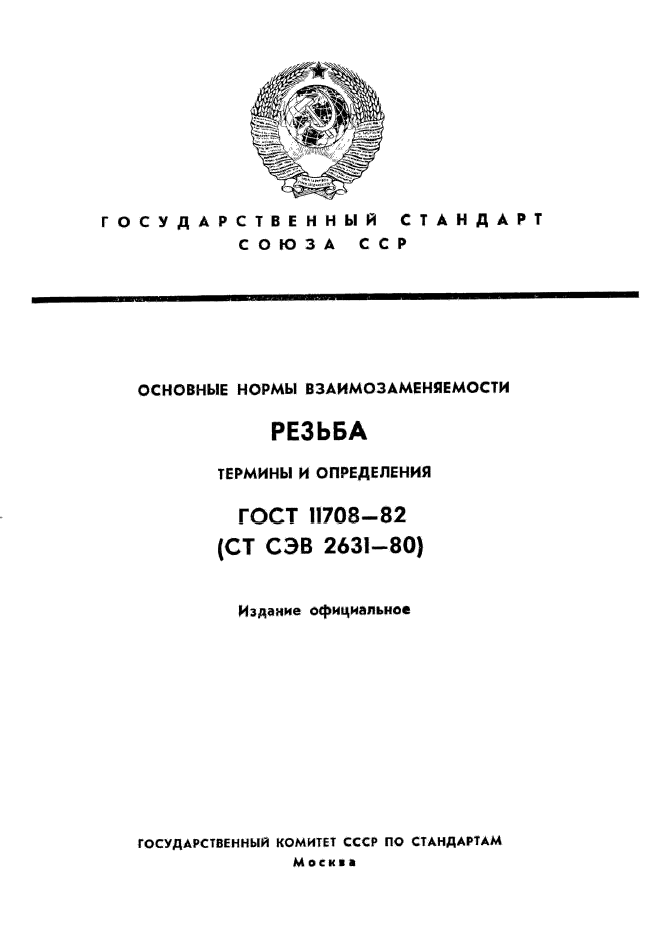 ГОСТ 11708-82